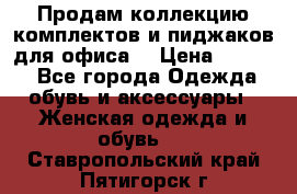 Продам коллекцию комплектов и пиджаков для офиса  › Цена ­ 6 500 - Все города Одежда, обувь и аксессуары » Женская одежда и обувь   . Ставропольский край,Пятигорск г.